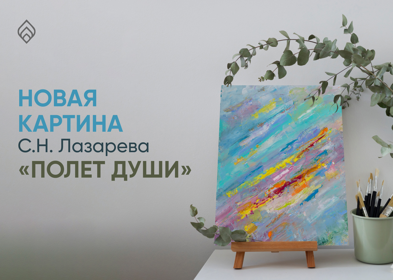 Новая картина С.Н.Лазарева - «Полет души»